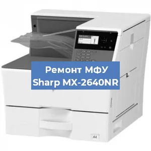 Замена МФУ Sharp MX-2640NR в Челябинске